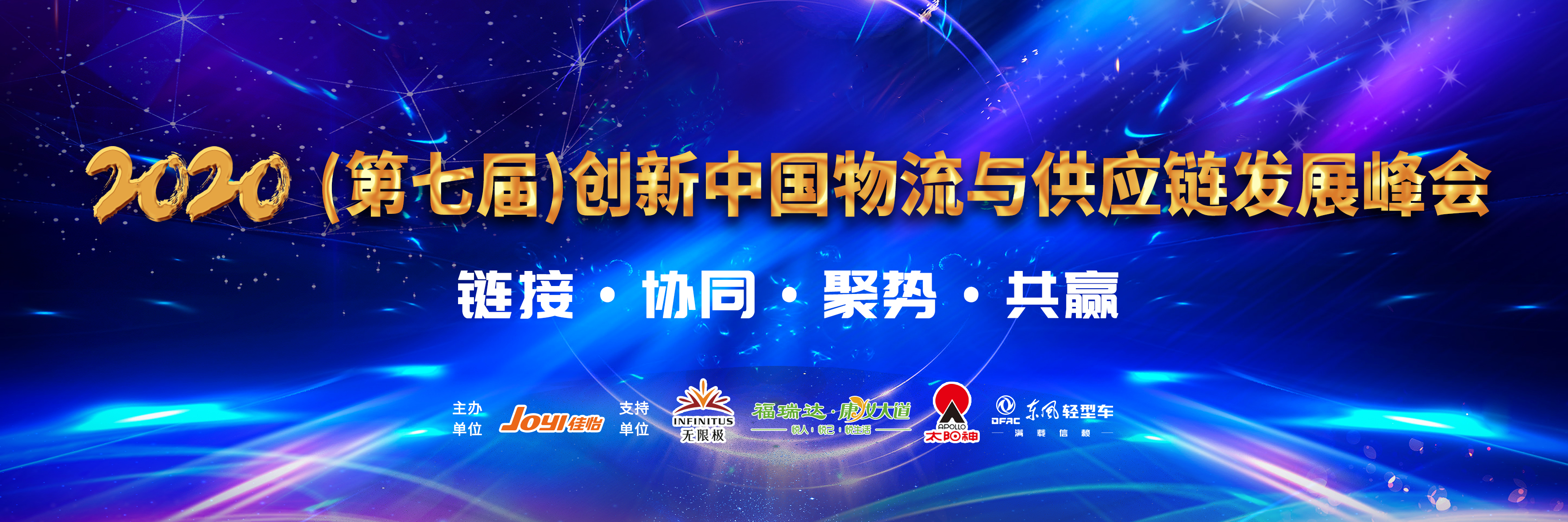 “鏈接·協(xié)同·聚勢·共贏”佳怡供應(yīng)鏈企業(yè)集團(tuán)2020（第七屆）創(chuàng)新中國物流與供應(yīng)鏈發(fā)展峰會(huì)成功舉辦