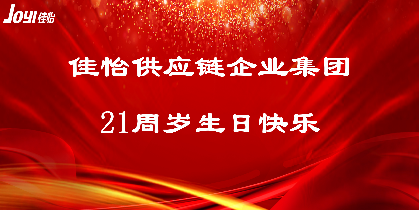 【佳怡風(fēng)采】佳怡，21周年快樂(lè)