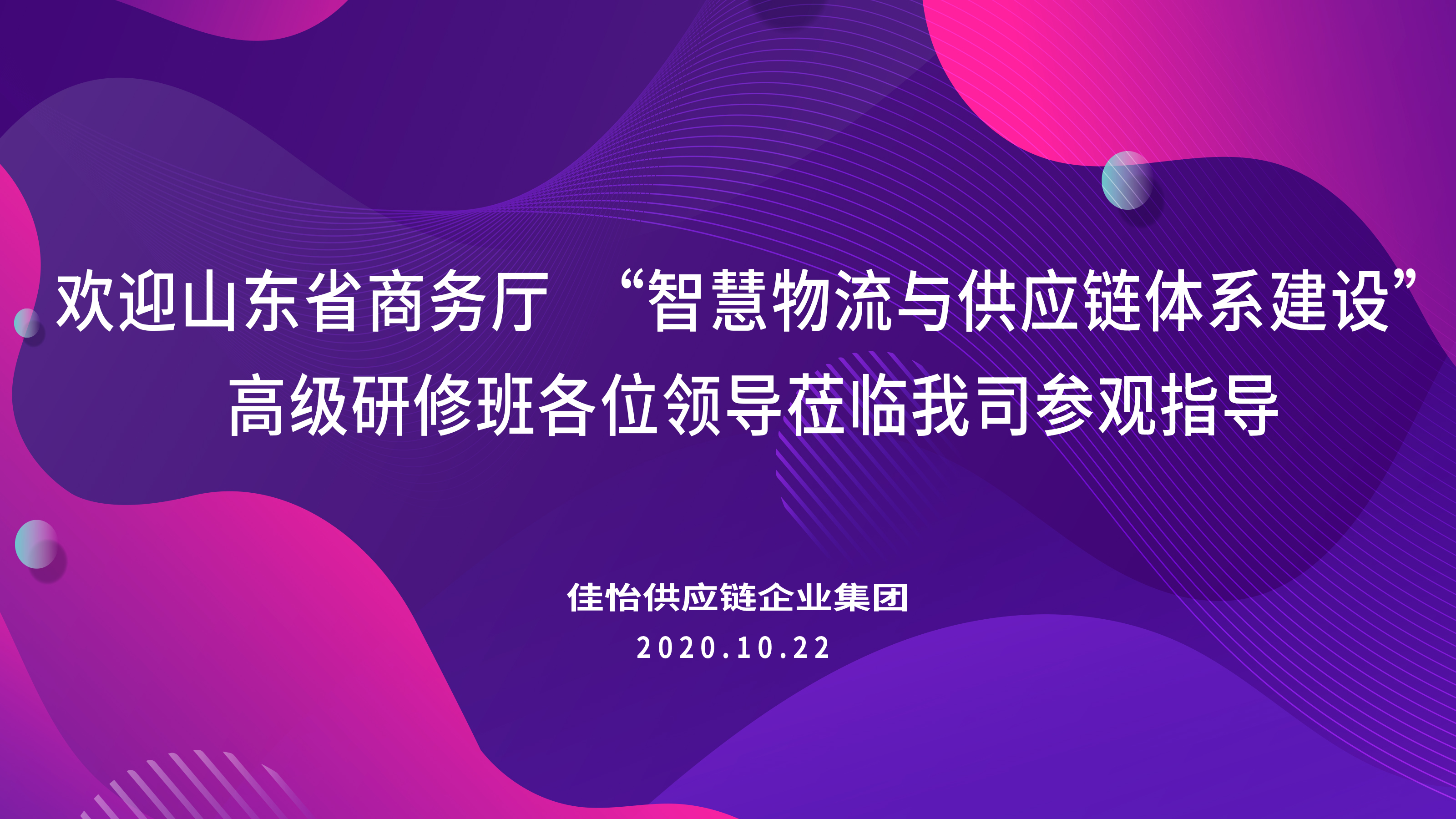 【佳怡快訊】山東省商務(wù)廳“智慧物流與供應(yīng)鏈體系建設(shè)”高級(jí)研修班領(lǐng)導(dǎo)嘉賓蒞臨佳怡參觀調(diào)研