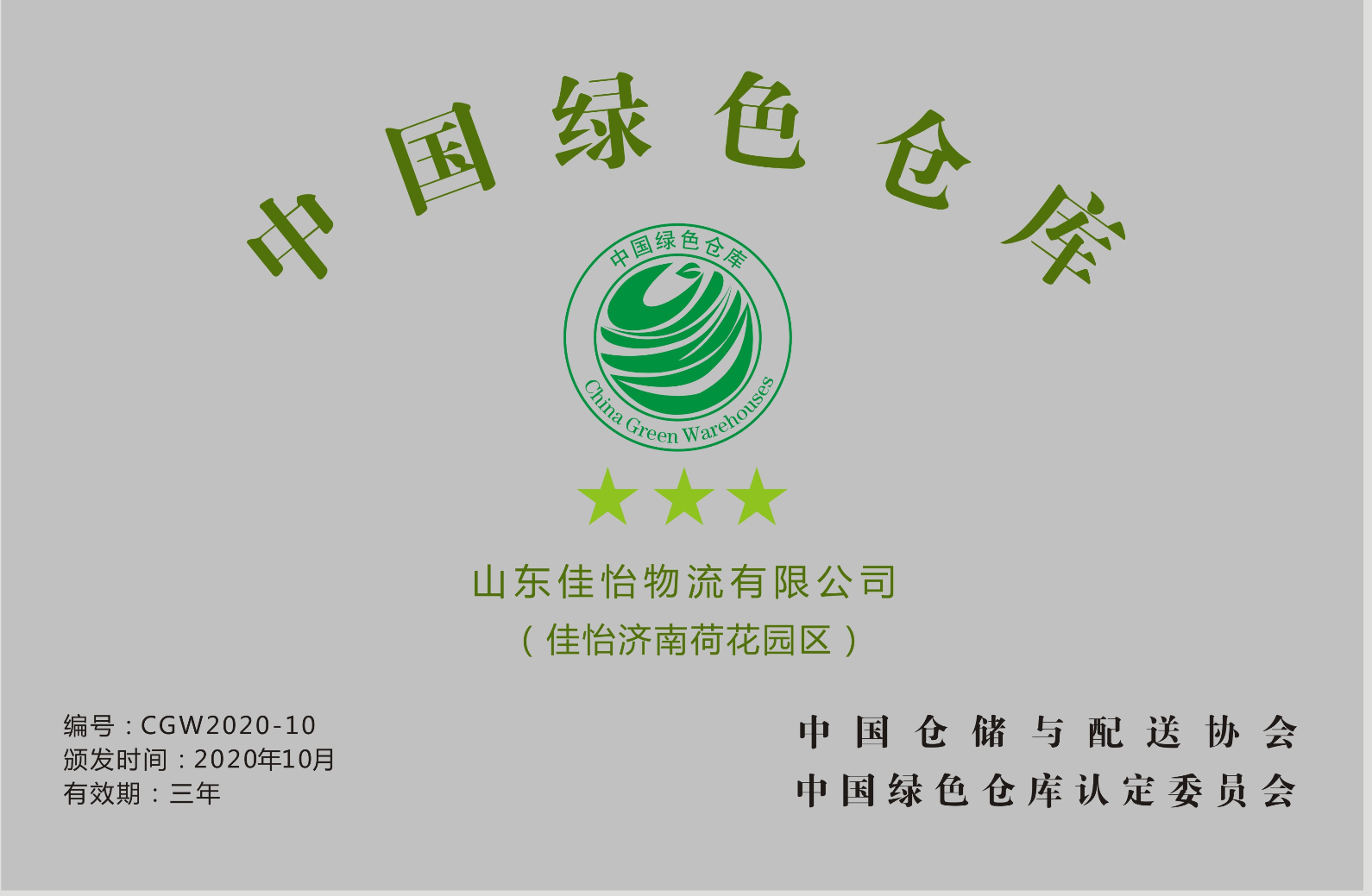 【佳怡喜訊】佳怡園區(qū)榮獲中國倉儲(chǔ)與配送協(xié)會(huì)頒發(fā)的“中國綠色倉庫”稱號