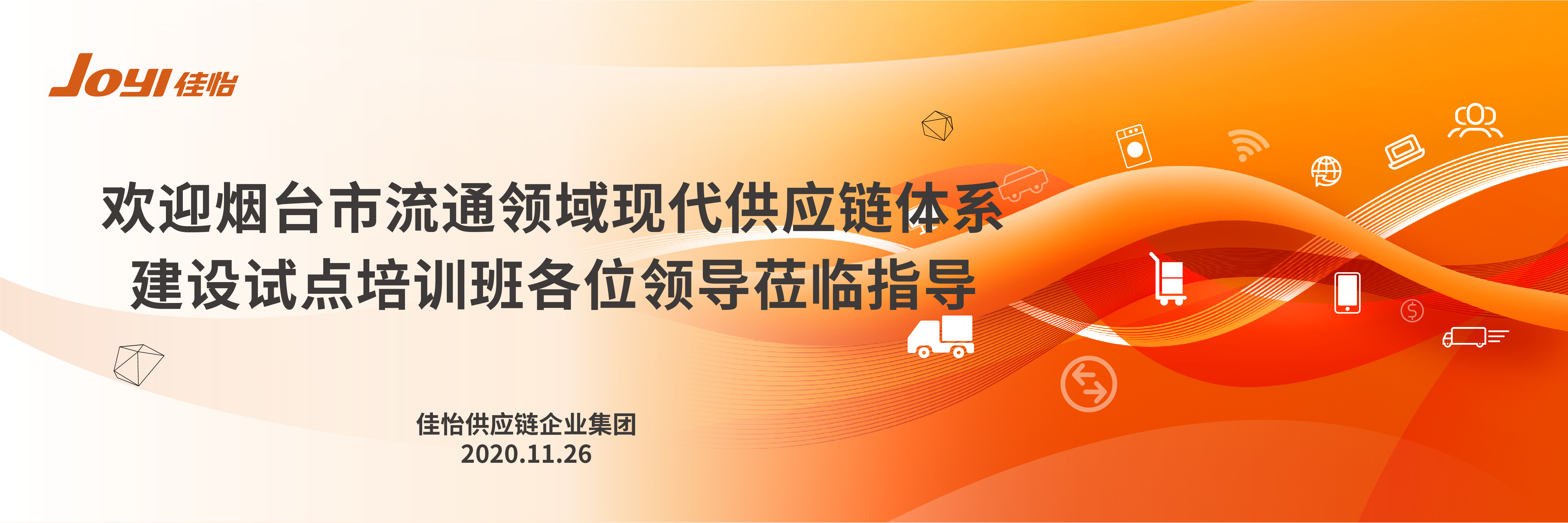 【佳怡快訊】歡迎煙臺市商貿(mào)物流與供應鏈體系建設試點培訓班領導蒞臨佳怡參觀指導