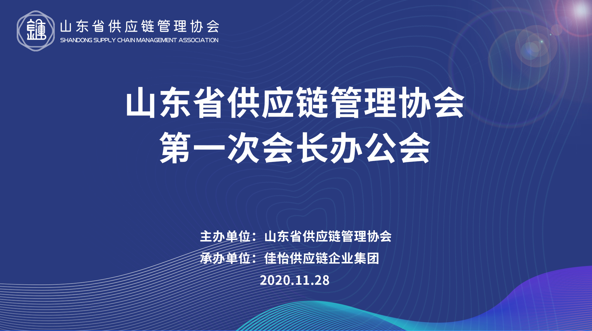 【佳怡快訊】山東省供應鏈管理協(xié)會首次會長辦公會在佳怡召開