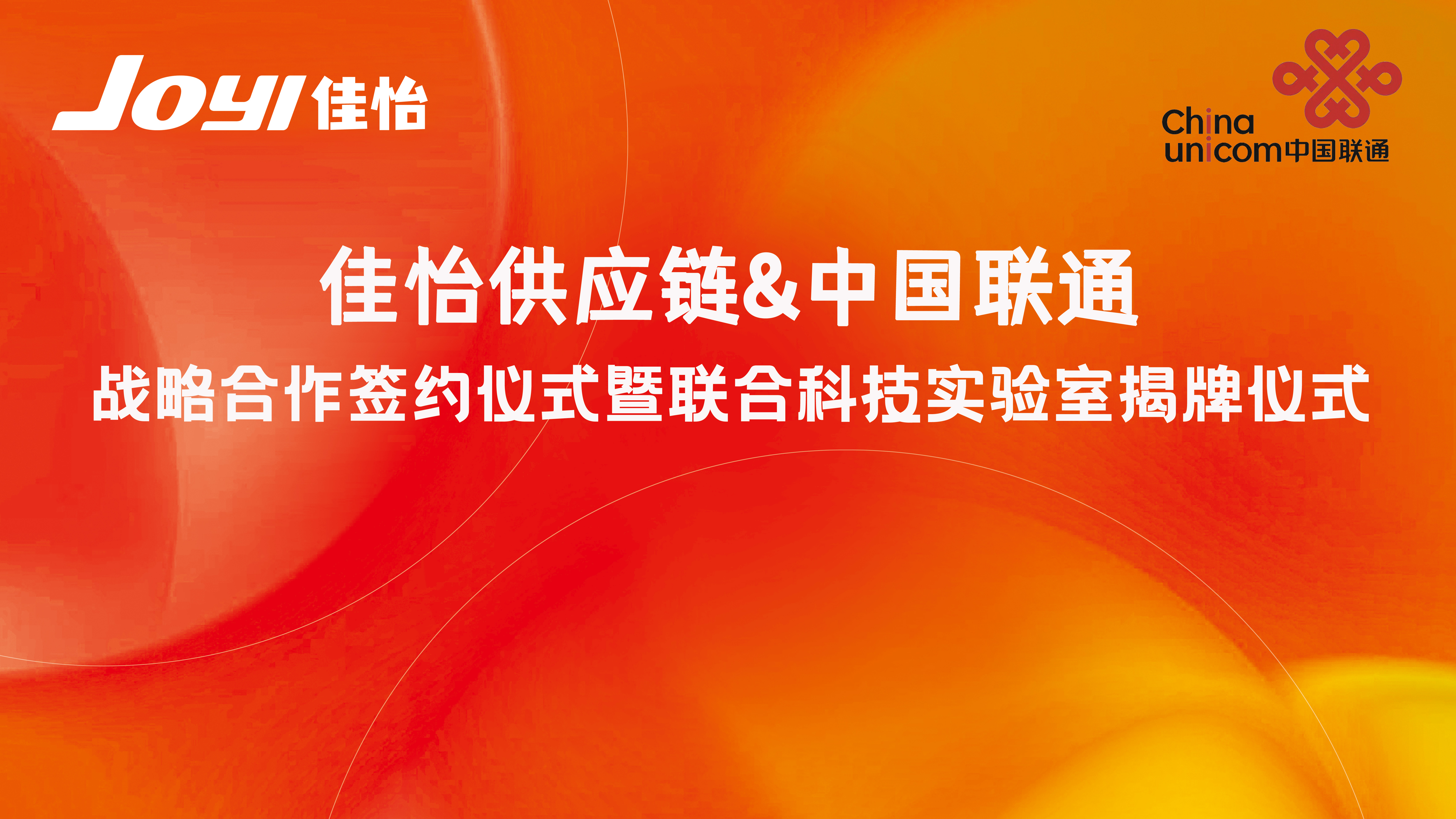 【佳怡快訊】強強聯(lián)合！佳怡供應(yīng)鏈與中國聯(lián)通簽署戰(zhàn)略合作一一科技聯(lián)合實驗室揭牌成立