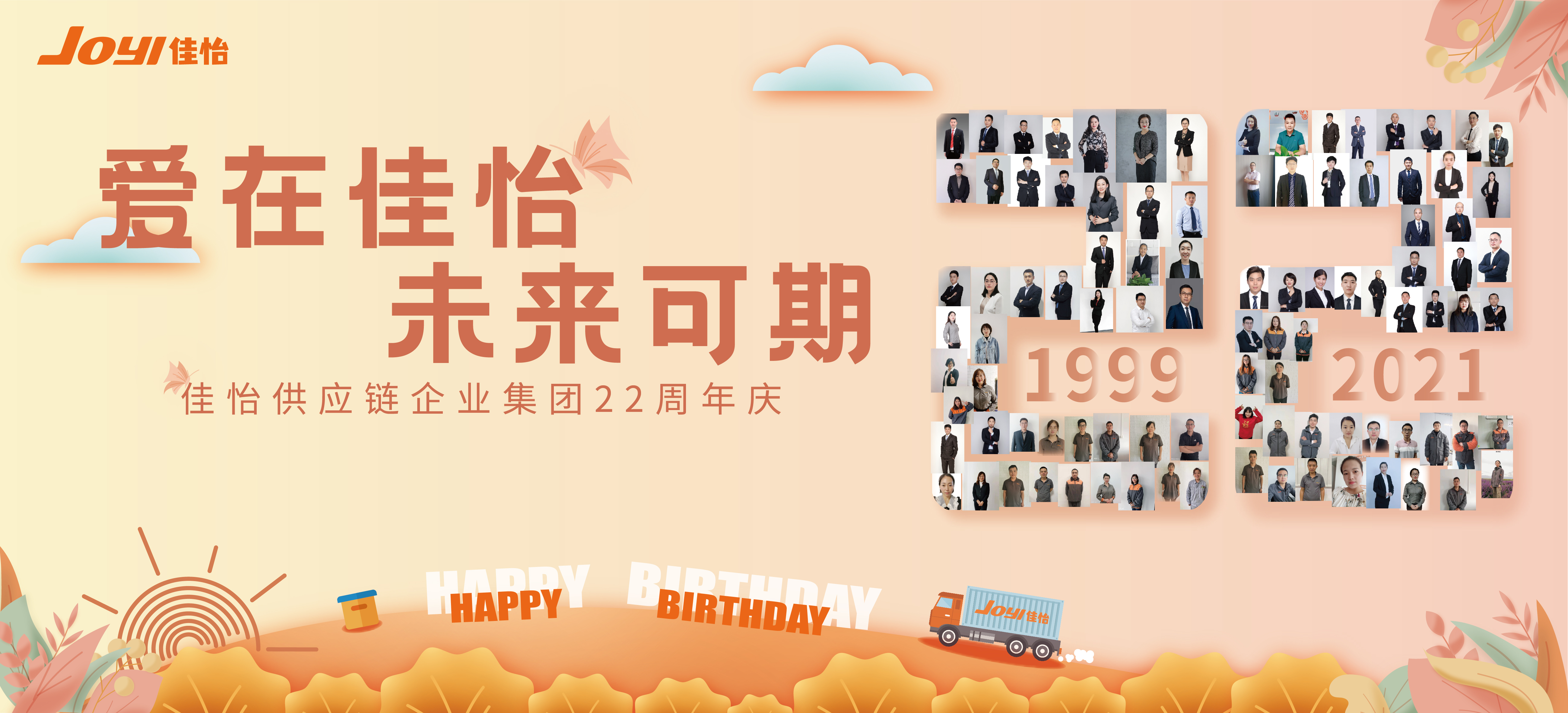 “一路同行，愛(ài)在佳怡”，佳怡家里人喜迎22周年慶