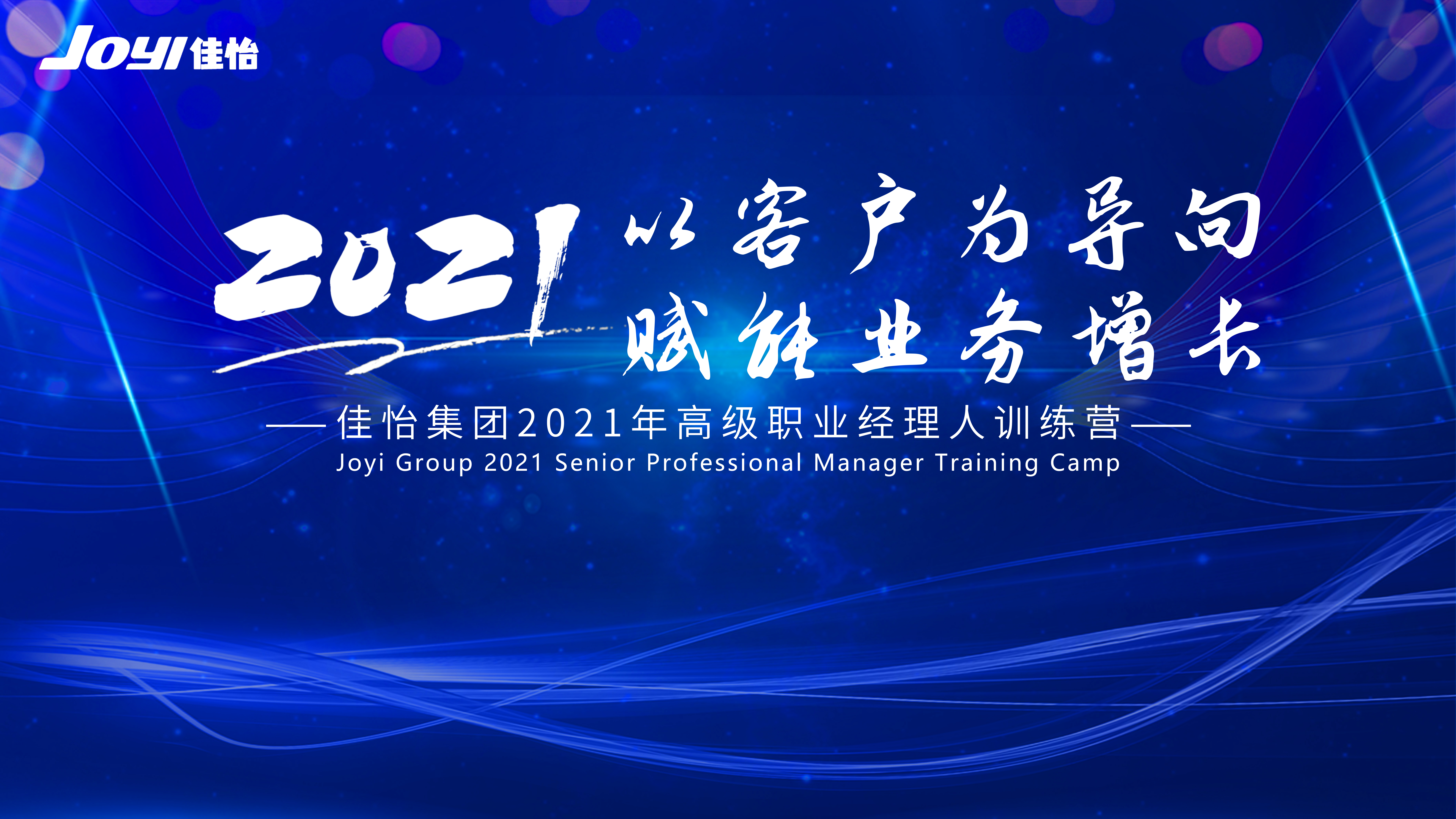 【佳怡快訊】“以客戶(hù)為導(dǎo)向，賦能業(yè)務(wù)增長(zhǎng)”佳怡集團(tuán)2021年高級(jí)職業(yè)經(jīng)理人訓(xùn)練營(yíng)活動(dòng)成功舉辦