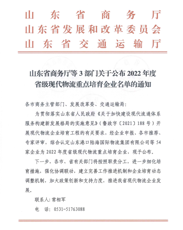 【佳怡喜訊】祝賀佳怡入選山東2022年度省級現(xiàn)代物流重點培育企業(yè)名單