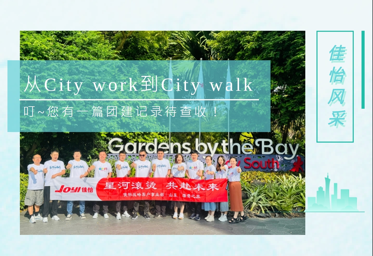 【佳怡風(fēng)采】從City work到City walk丨叮~您有一篇團(tuán)建記錄待查收！